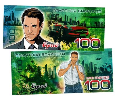  Именная металлизированная банкнота 100 рублей «Сергей», фото 1 