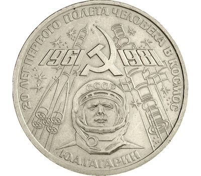  Монета 1 рубль 1981 «20 лет первого полета человека в космос (Гагарин)» XF-AU, фото 1 