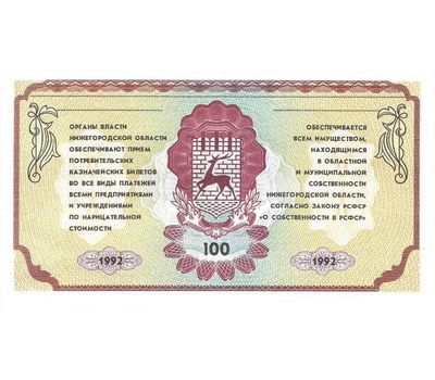  Бона 100 рублей 1992 «Немцовка» Нижний Новгород Пресс, фото 2 