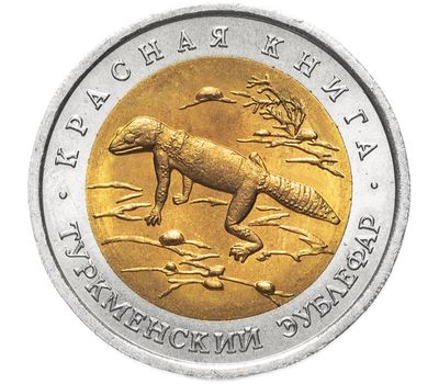  Монета 50 рублей 1993 «Красная книга: Туркменский эублефар», фото 1 