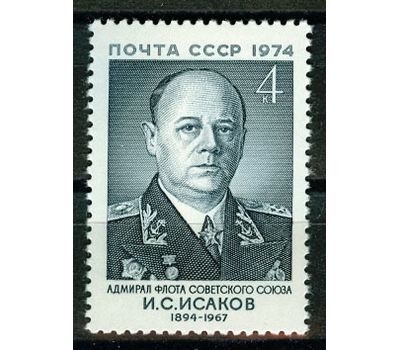  Почтовая марка «80 лет со дня рождения И.С. Исакова» СССР 1974, фото 1 