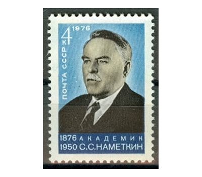  Почтовая марка «100 лет со дня рождения С.С. Наметкина» СССР 1976, фото 1 