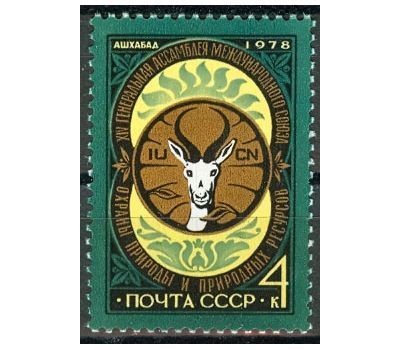  Почтовая марка «XIV Генеральная ассамблея Международного союза охраны природы и природных ресурсов» СССР 1978, фото 1 