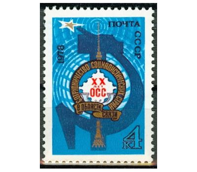  Почтовая марка «20 лет Организации сотрудничества в области электрической и почтовой связи» СССР 1978, фото 1 