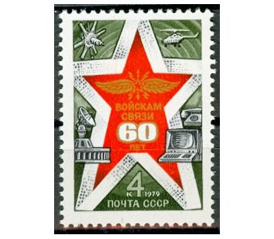  Почтовая марка «60 лет войскам связи Вооруженных Сил» СССР 1979, фото 1 