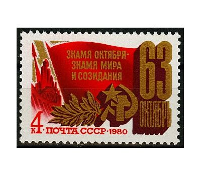  Почтовая марка «63 года Октябрьской социалистической революции» СССР 1980, фото 1 