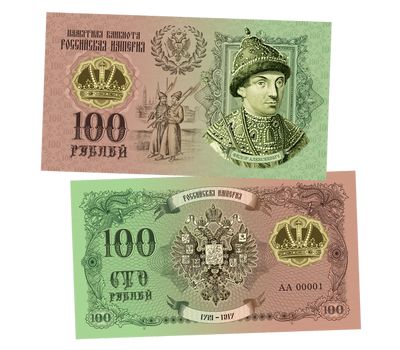  Сувенирная банкнота 100 рублей «Фёдор Алексеевич. Романовы», фото 1 
