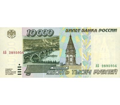  Баннкота 10000 рублей 1995 VF-XF, фото 1 