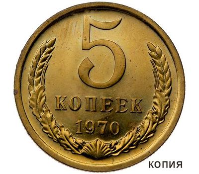  Монета 5 копеек 1970 Proof (копия), фото 1 