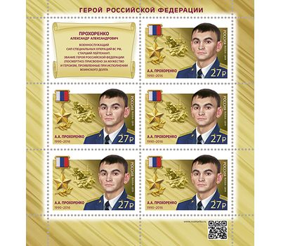  3 малых листа «Герои Российской Федерации. Валов Л., Мясников М., Прохоренко А.» 2019, фото 4 