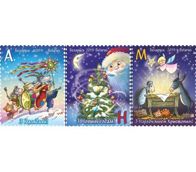  3 почтовые марки «С Новым годом! С Рождеством Христовым! С Колядками!» Беларусь 2019, фото 1 