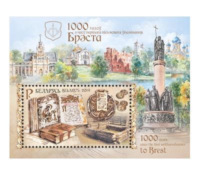  Почтовый блок «1000 лет со времени первого письменного упоминания Бреста» Беларусь 2019, фото 1 
