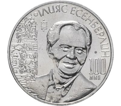  Монета 50 тенге 2015 «100 лет Ильясу Есенберлину» Казахстан, фото 1 