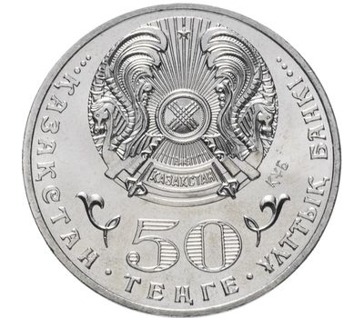  Монета 50 тенге 2015 «100 лет Ильясу Есенберлину» Казахстан, фото 2 