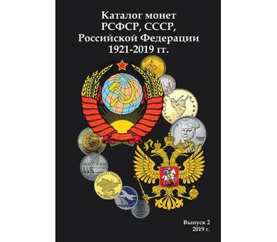  Каталог «Монеты РСФСР, СССР и Российской Федерации 1921-2019 гг» 2019, выпуск 2, фото 1 