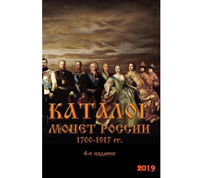  Каталог «Монеты России 1700-1917» 2019 год, выпуск 4, фото 1 
