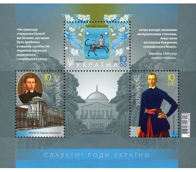  Почтовый блок «Дворянский род Галаганы» Украина 2019, фото 1 