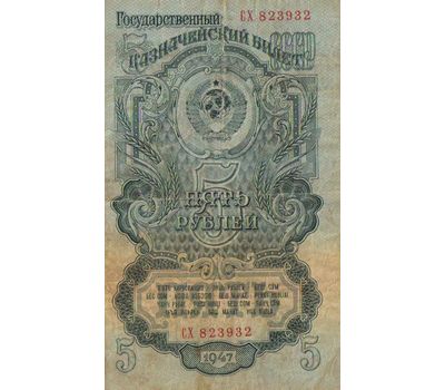  Банкнота 5 рублей 1947 СССР (16 лент) VG, фото 1 
