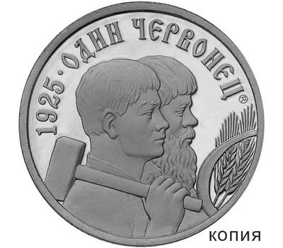 Коллекционная сувенирная монета червонец 1925 «Кузнец и сенокос», фото 1 