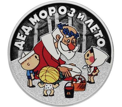  Серебряная монета 3 рубля 2019 «Дед Мороз и лето», фото 1 