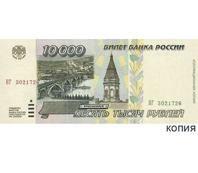  Банкнота 10000 рублей 1995 (копия с водяными знаками), фото 1 