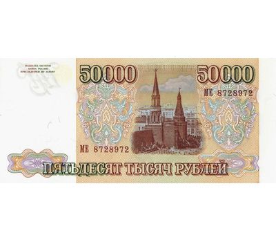  Копия 50000 рублей 1993 (выпуск 1994), фото 2 