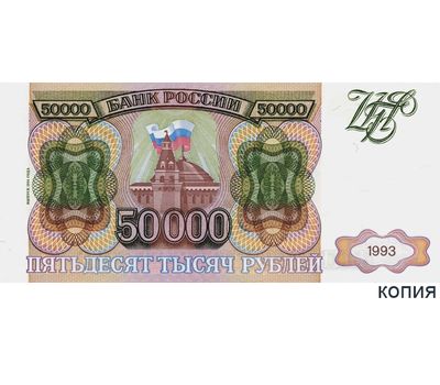  Банкнота 50000 рублей 1993 (выпуск 1994) (копия с водяными знаками), фото 1 