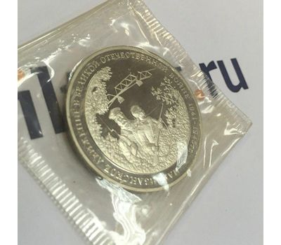  Монета 3 рубля 1994 «Партизанское движение в Великой Отечественной войне» в запайке, фото 3 