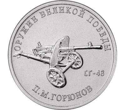  Монета 25 рублей 2020 «Конструктор П.М. Горюнов, СГ-43» (Оружие Великой Победы), фото 1 
