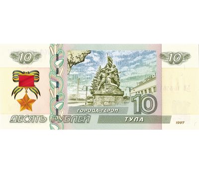  Банкнота 10 рублей «Тула. 75 лет ВОВ», фото 1 