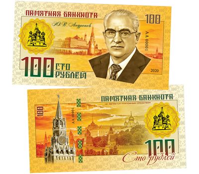  Банкнота 100 рублей «Ю.В. Андропов (Правители СССР и России)», фото 1 