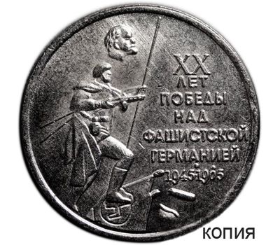  Коллекционная сувенирная монета 1 рубль 1965 «20 лет победы над фашистской Германией 1945-1965», фото 1 