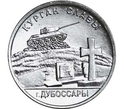  Монета 1 рубль 2020 «Курган Славы. Дубоссарский район» Приднестровье, фото 1 