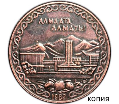  Монета 10 рублей 1982 «Алма-Ата (Алматы)» (копия пробной монеты), фото 1 