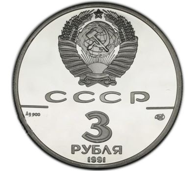  Монета 3 рубля 1991 «Памятник Гагарину» (копия), фото 2 