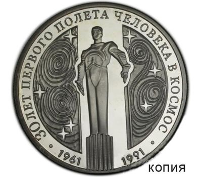  Монета 3 рубля 1991 «Памятник Гагарину» (копия), фото 1 