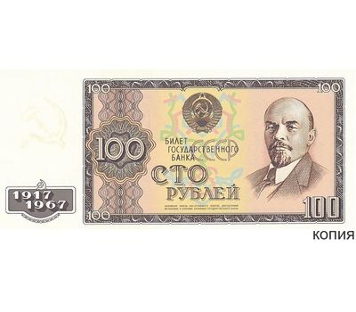  Банкнота 100 рублей 1967 «50 лет Революции» (копия проектной боны), фото 1 