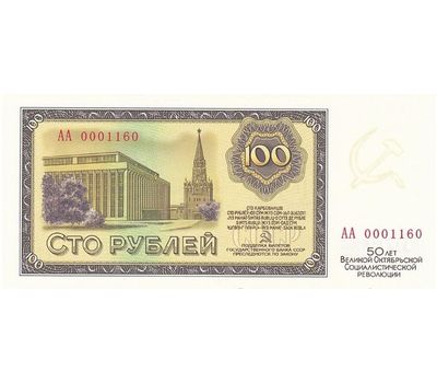  Банкнота 100 рублей 1967 «50 лет Революции» (копия проектной боны), фото 2 