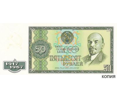  Банкнота 50 рублей 1967 (копия проектной боны), фото 1 
