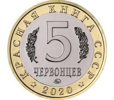  Монетовидный жетон 5 червонцев 2020 «Шахин» (Красная книга СССР) ММД, фото 2 