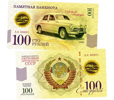  Банкнота 100 рублей «ГАЗ М-20 «Победа». Автомобили СССР», фото 1 