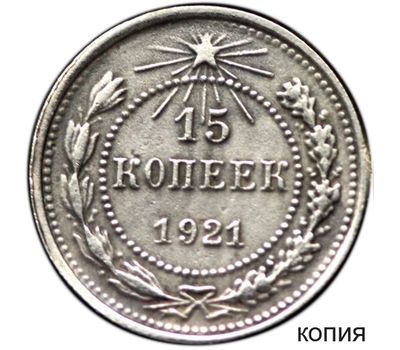  Монета 15 копеек 1921 (копия), фото 1 
