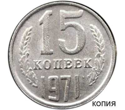  Монета 15 копеек 1971 (копия), фото 1 