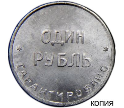  Монета 1 рубль 1922 Шорная фабрика (копия), фото 1 