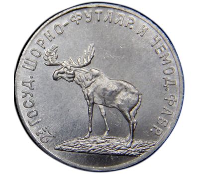  Монета 1 рубль 1922 Шорная фабрика (копия), фото 2 
