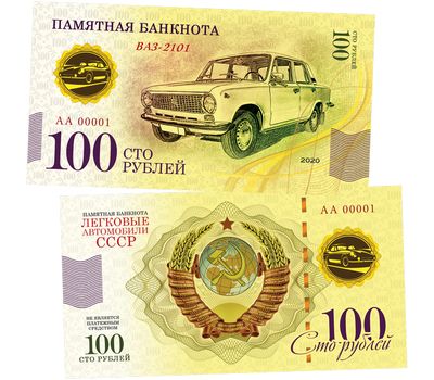  Банкнота 100 рублей «ВАЗ-2101. Автомобили СССР», фото 1 