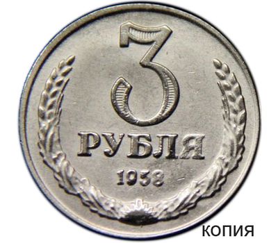  Монета 3 рубля 1958 (копия пробной монеты) никель, фото 1 