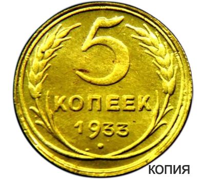  Монета 5 копеек 1933 (копия), фото 1 
