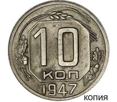  Монета 10 копеек 1947 (копия пробной монеты), фото 1 