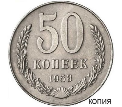  Монета 50 копеек 1958 (копия), фото 1 